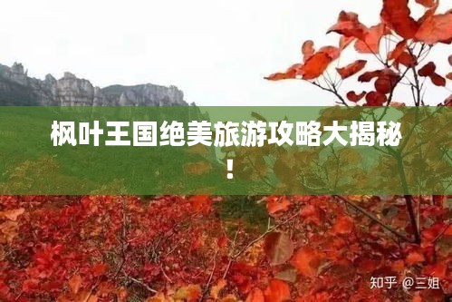 枫叶王国绝美旅游攻略大揭秘！