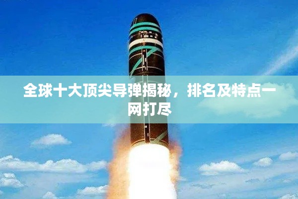 全球十大顶尖导弹揭秘，排名及特点一网打尽