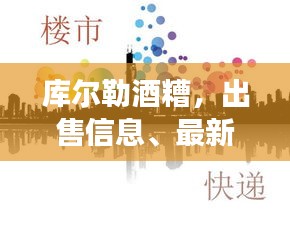 库尔勒酒糟，出售信息、最新动态与市场概况一网打尽