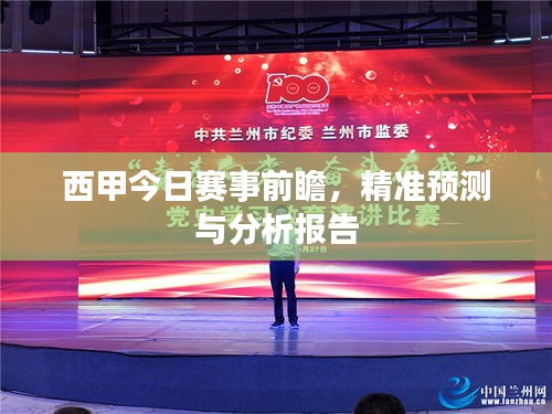 西甲今日赛事前瞻，精准预测与分析报告