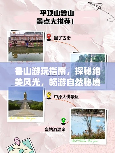 鲁山游玩指南，探秘绝美风光，畅游自然秘境！