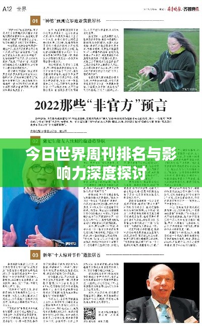 今日世界周刊排名与影响力深度探讨