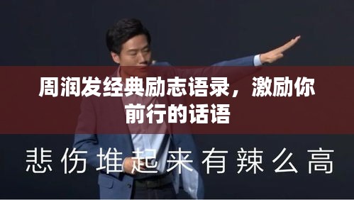 周润发经典励志语录，激励你前行的话语