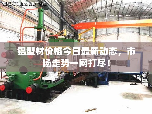 铝型材价格今日最新动态，市场走势一网打尽！