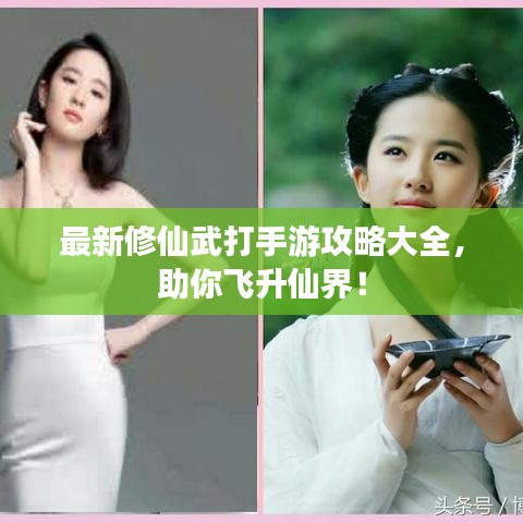 最新修仙武打手游攻略大全，助你飞升仙界！