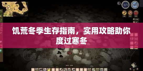 饥荒冬季生存指南，实用攻略助你度过寒冬