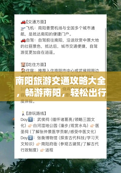 南阳旅游交通攻略大全，畅游南阳，轻松出行！