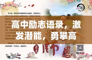 高中励志语录，激发潜能，勇攀高峰！