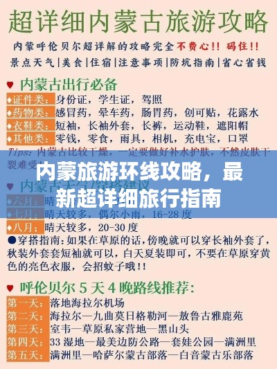 内蒙旅游环线攻略，最新超详细旅行指南