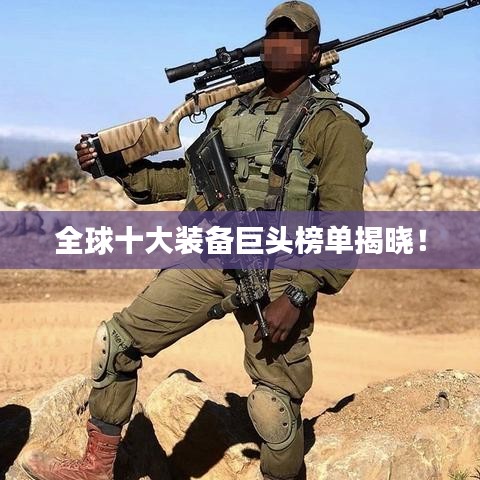 全球十大装备巨头榜单揭晓！