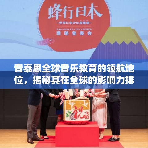 音泰思全球音乐教育的领航地位，揭秘其在全球的影响力排名
