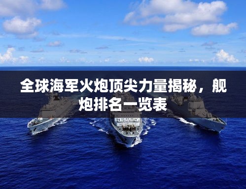 全球海军火炮顶尖力量揭秘，舰炮排名一览表