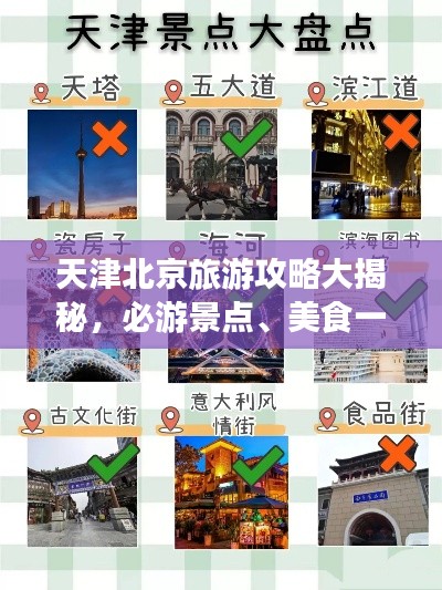 天津北京旅游攻略大揭秘，必游景点、美食一网打尽！