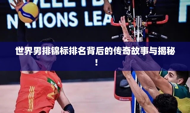 世界男排锦标排名背后的传奇故事与揭秘！
