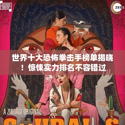世界十大恐怖拳击手榜单揭晓！惊悚实力排名不容错过