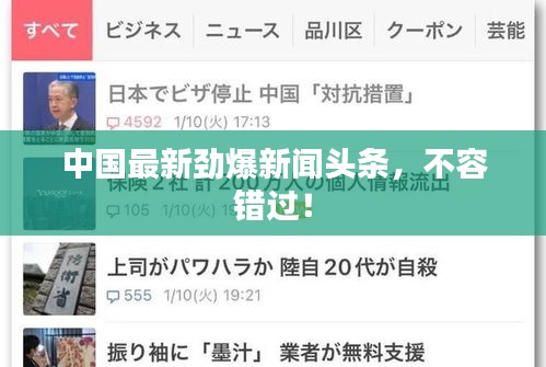 中国最新劲爆新闻头条，不容错过！