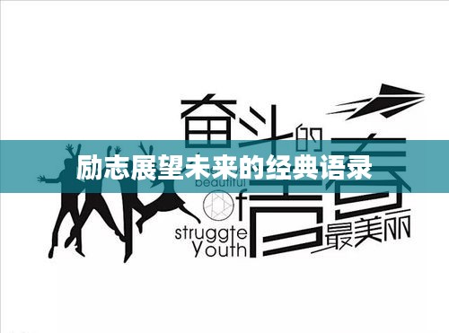 励志展望未来的经典语录