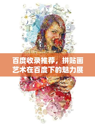 百度收录推荐，拼贴画艺术在百度下的魅力展现