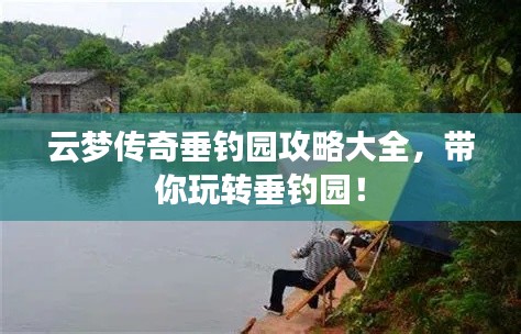 云梦传奇垂钓园攻略大全，带你玩转垂钓园！