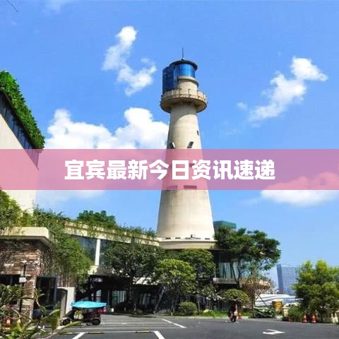 宜宾最新今日资讯速递