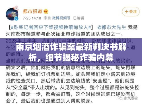 南京烟酒诈骗案最新判决书解析，细节揭秘诈骗内幕
