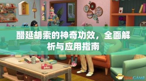 醋延胡索的神奇功效，全面解析与应用指南