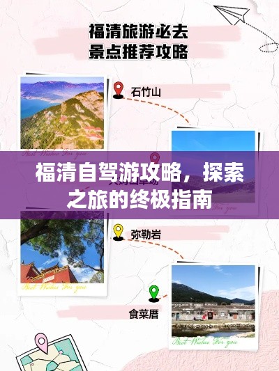 福清自驾游攻略，探索之旅的终极指南