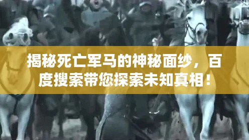 揭秘死亡军马的神秘面纱，百度搜索带您探索未知真相！