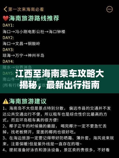 江西至海南乘车攻略大揭秘，最新出行指南