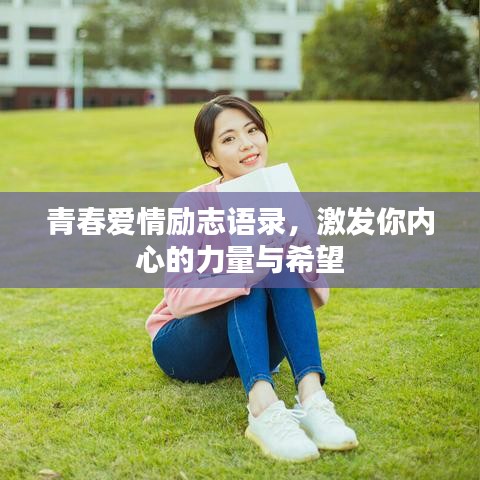 青春爱情励志语录，激发你内心的力量与希望