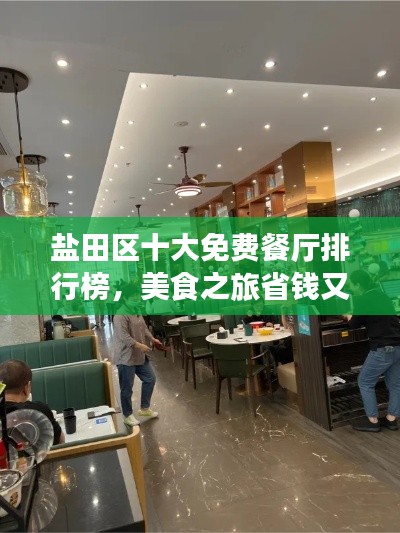 盐田区十大免费餐厅排行榜，美食之旅省钱又美味首选