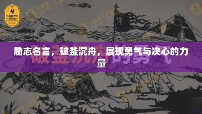 励志名言，破釜沉舟，展现勇气与决心的力量