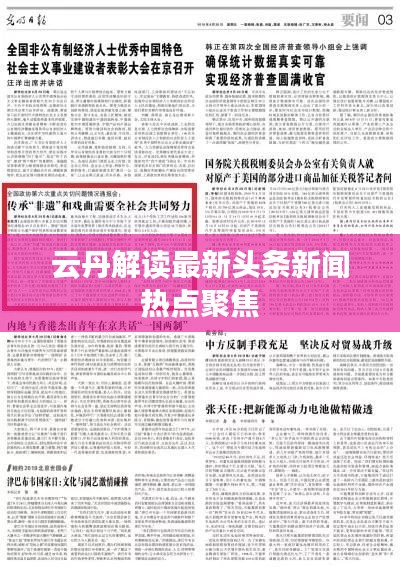 云丹解读最新头条新闻热点聚焦