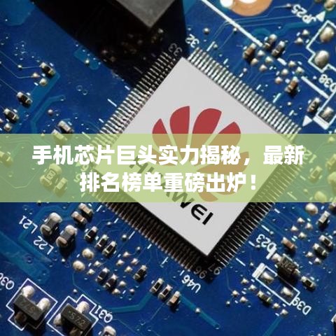 手机芯片巨头实力揭秘，最新排名榜单重磅出炉！