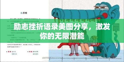 励志挫折语录美图分享，激发你的无限潜能