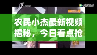 农民小杰最新视频揭秘，今日看点抢先看