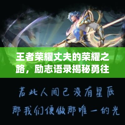 王者荣耀丈夫的荣耀之路，励志语录揭秘勇往直前的心路历程
