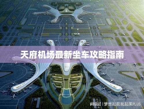 天府机场最新坐车攻略指南