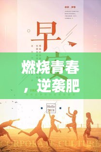 燃烧青春，逆袭肥胖！励志语录助你塑造完美人生