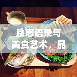 励志语录与美食艺术，品味人生双重魅力