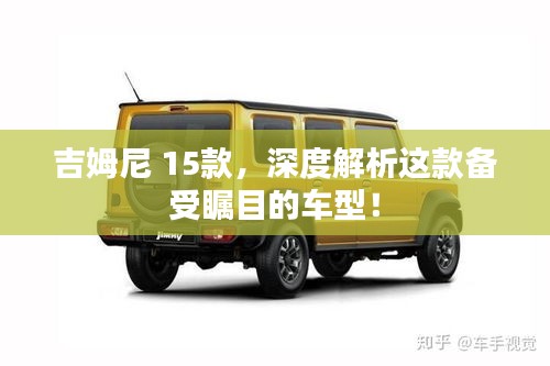 吉姆尼 15款，深度解析这款备受瞩目的车型！