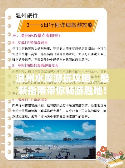温州水库游玩攻略，最新指南带你畅游胜地！