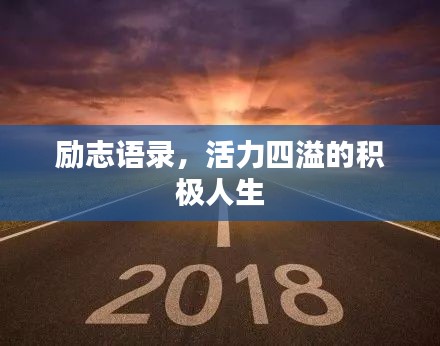 励志语录，活力四溢的积极人生