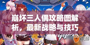 崩坏三人偶攻略图解析，最新战略与技巧详解