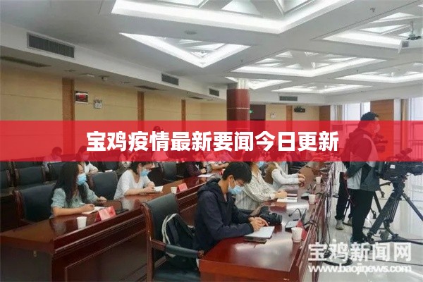 宝鸡疫情最新要闻今日更新