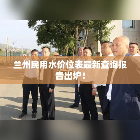 兰州民用水价位表最新查询报告出炉！