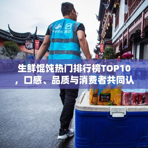 生鲜馄饨热门排行榜TOP10，口感、品质与消费者共同认可的选择