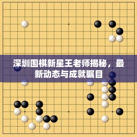 深圳围棋新星王老师揭秘，最新动态与成就瞩目