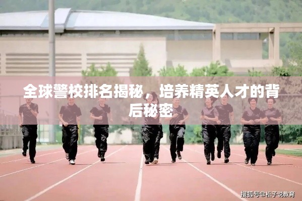 全球警校排名揭秘，培养精英人才的背后秘密
