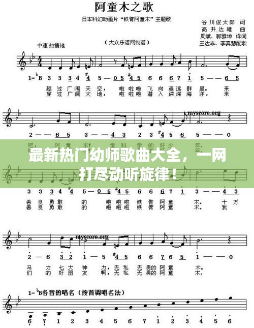 最新热门幼师歌曲大全，一网打尽动听旋律！